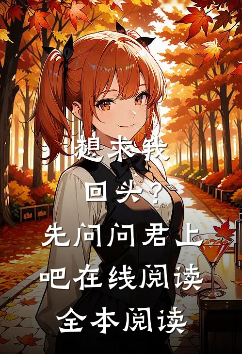 想求我回头？先问问君上吧在线阅读全本阅读