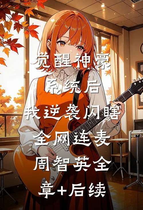 觉醒神豪系统后，我逆袭闪瞎全网连麦周智英全章+后续