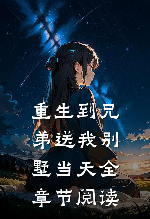 重生到兄弟送我别墅当天全章节阅读