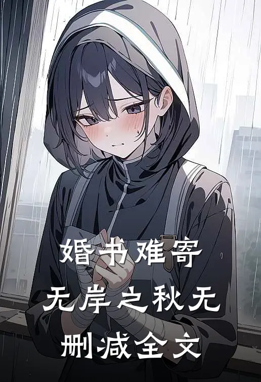 婚书难寄，无岸之秋无删减全文