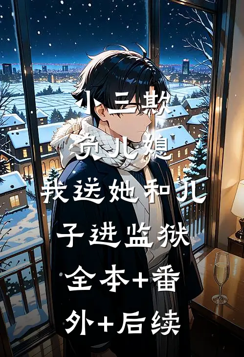 小三欺负儿媳，我送她和儿子进监狱:全本+番外+后续