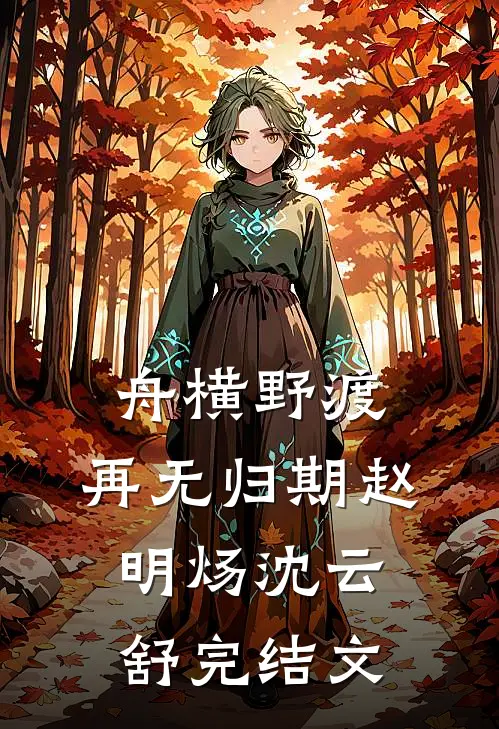 舟横野渡，再无归期赵明炀沈云舒完结文