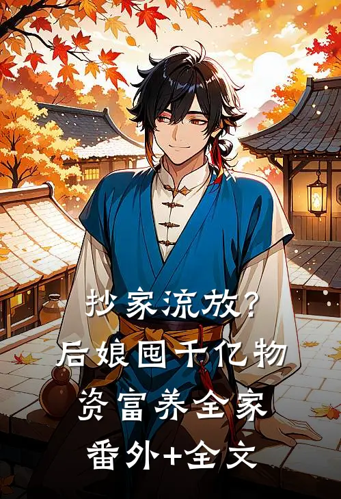 抄家流放？后娘囤千亿物资富养全家(番外)+(全文)