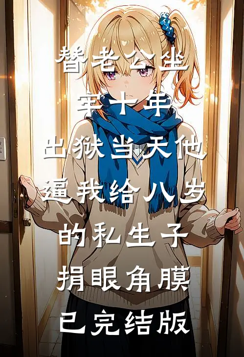 替老公坐牢十年，出狱当天他逼我给八岁的私生子捐眼角膜已完结版