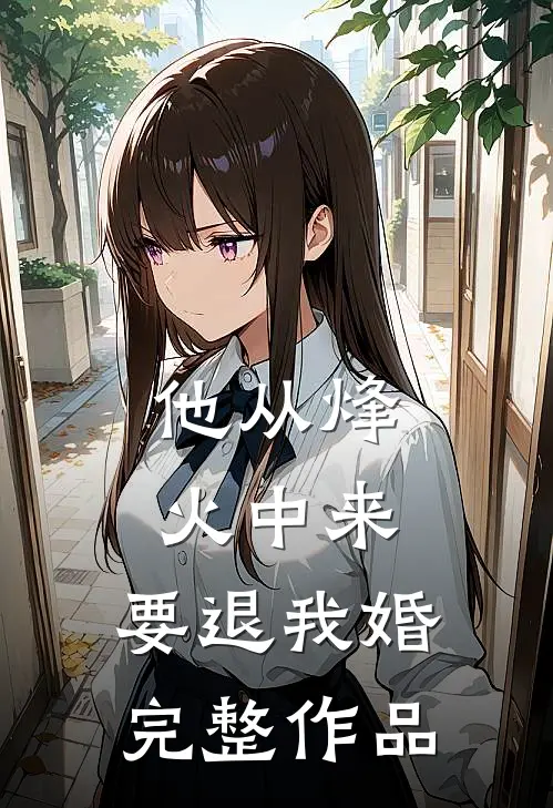 他从烽火中来，要退我婚完整作品