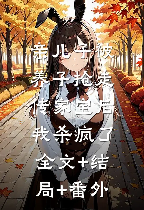 亲儿子被养子抢走传家宝后，我杀疯了全文+结局+番外