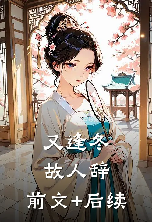 又逢冬，故人辞:前文+后续