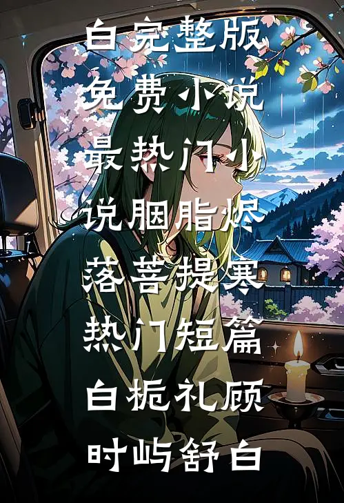 娇养小玫瑰，高冷太子爷被钓成翘嘴涂鸢谢引鹤前文+后续