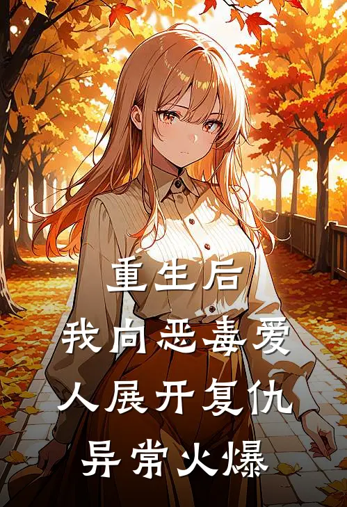 重生后，我向恶毒爱人展开复仇异常火爆