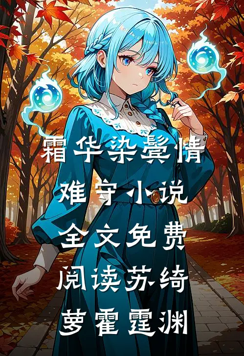 霜华染鬓情难守小说全文免费阅读苏绮萝霍霆渊