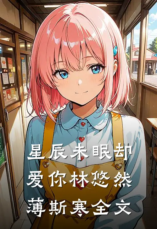 星辰未眠却爱你林悠然薄斯寒全文