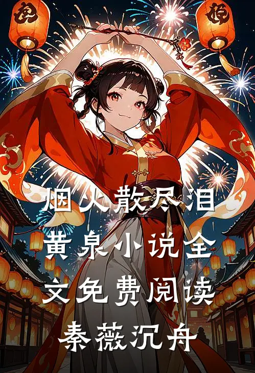 烟火散尽泪黄泉小说全文免费阅读秦薇沉舟