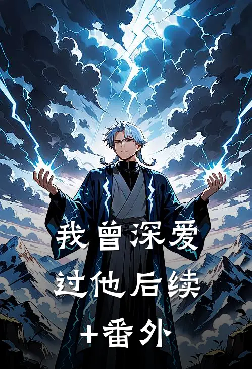 我曾深爱过他后续+番外