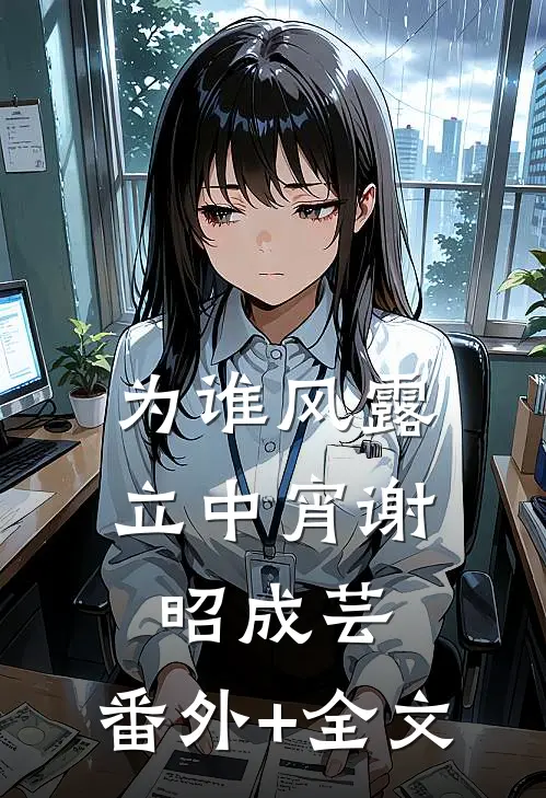 为谁风露立中宵谢昭成芸:(番外)+(全文)