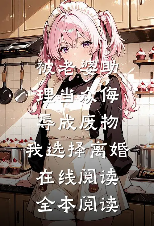 被老婆助理当众侮辱成废物，我选择离婚在线阅读全本阅读