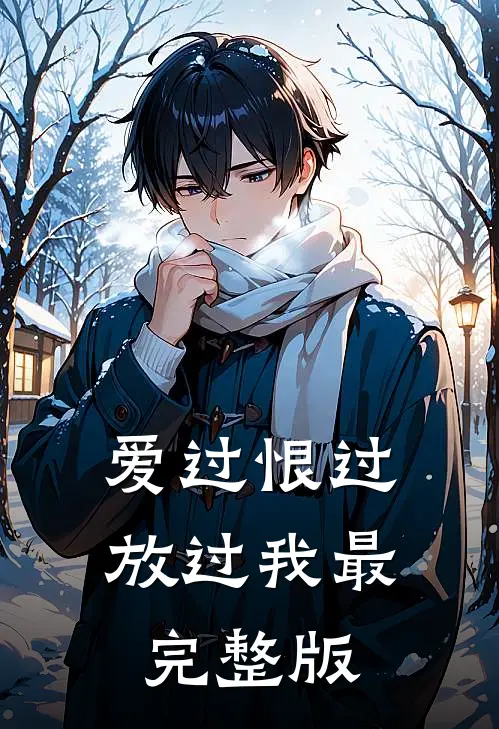 爱过恨过放过我最完整版