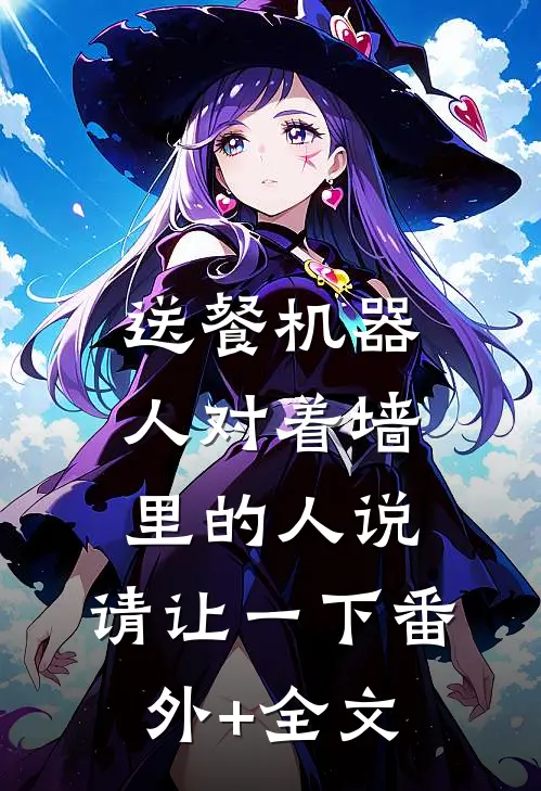 送餐机器人对着墙里的人说：请让一下(番外)+(全文)