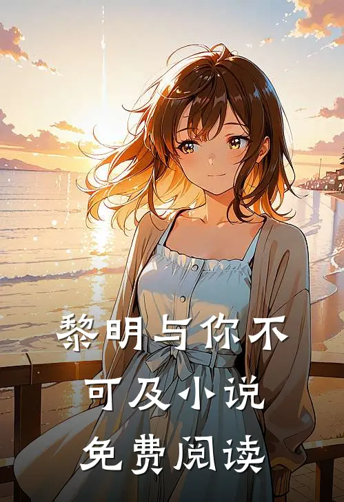 黎明与你不可及小说免费阅读