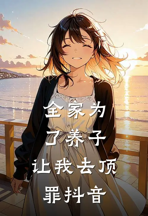 全家为了养子，让我去顶罪抖音