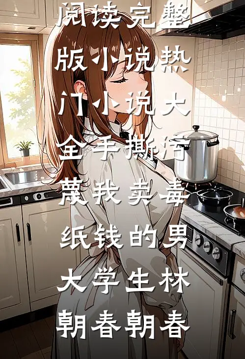 保姆儿子侵占我的房子后，我杀红了眼完整文集阅读