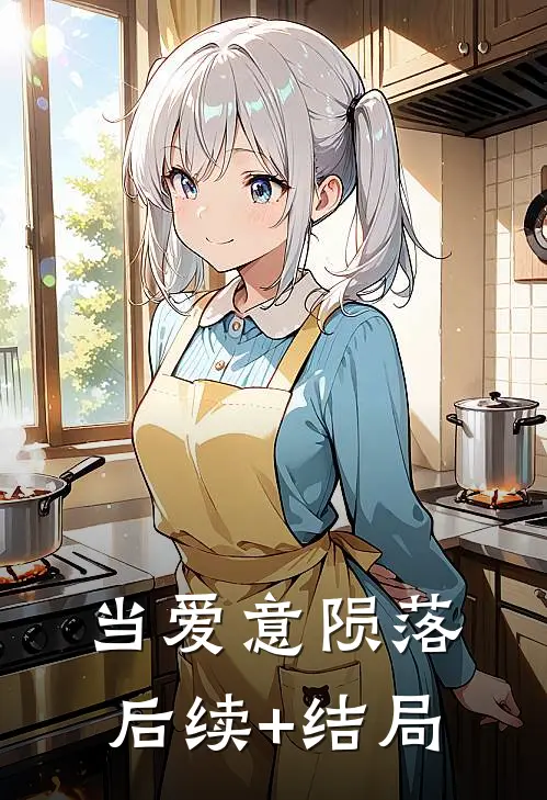当爱意陨落后续+结局