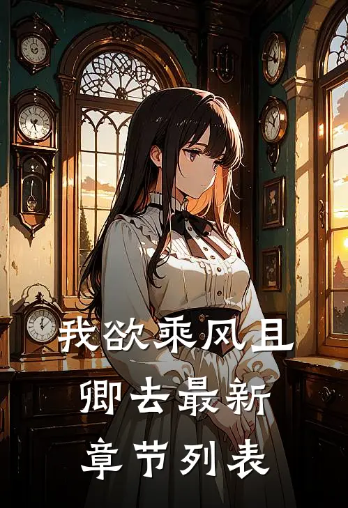 我欲乘风且卿去最新章节列表
