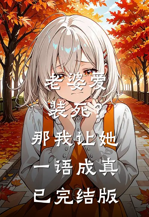 老婆爱装死？那我让她一语成真已完结版