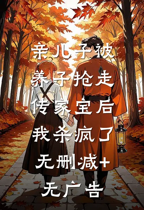 亲儿子被养子抢走传家宝后，我杀疯了无删减+无广告