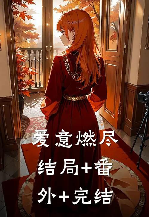 爱意燃尽结局+番外+完结