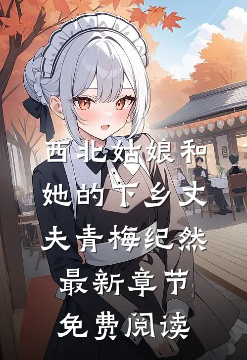 西北姑娘和她的下乡丈夫青梅纪然最新章节免费阅读