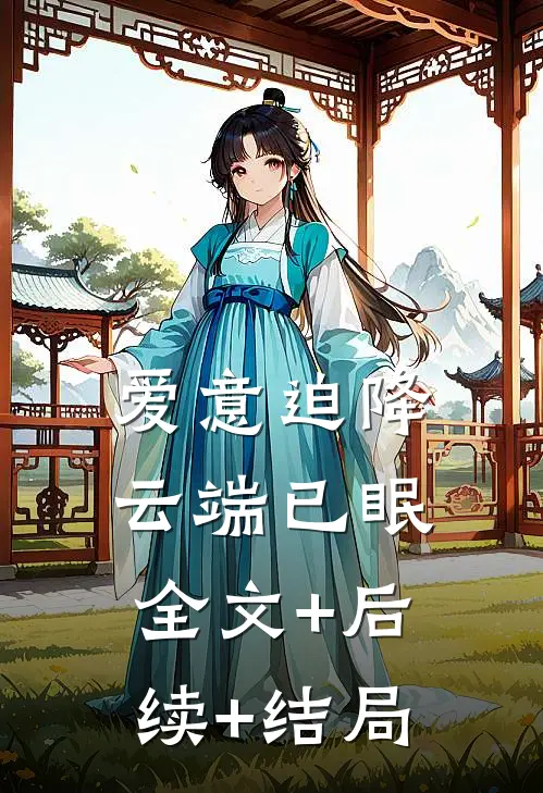 爱意迫降，云端已眠全文+后续+结局