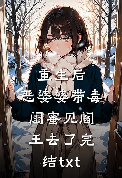 重生后，恶婆婆带毒闺蜜见阎王去了完结txt