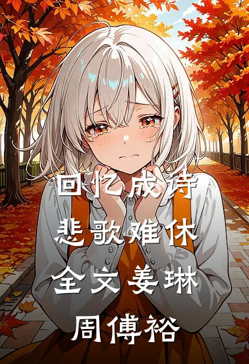 回忆成诗，悲歌难休全文姜琳周傅裕