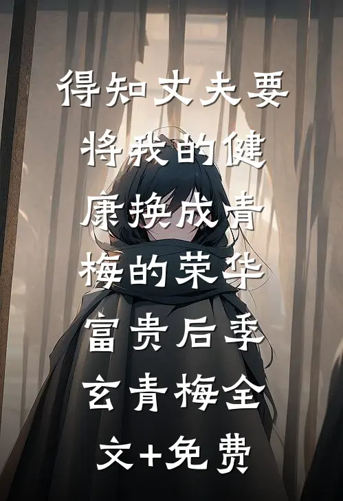 得知丈夫要将我的健康换成青梅的荣华富贵后季玄青梅全文+免费