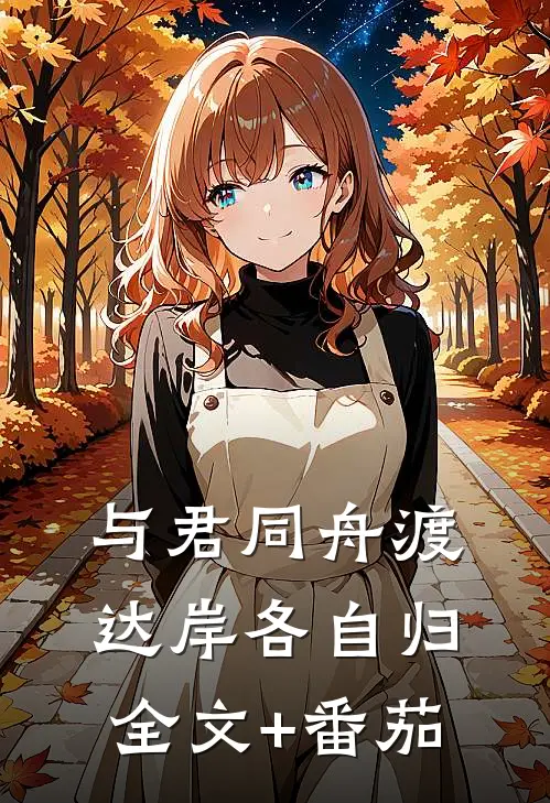 与君同舟渡，达岸各自归全文+番茄