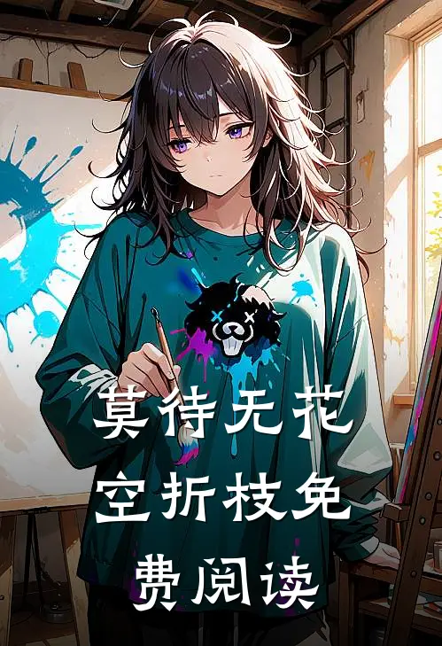 莫待无花空折枝免费阅读