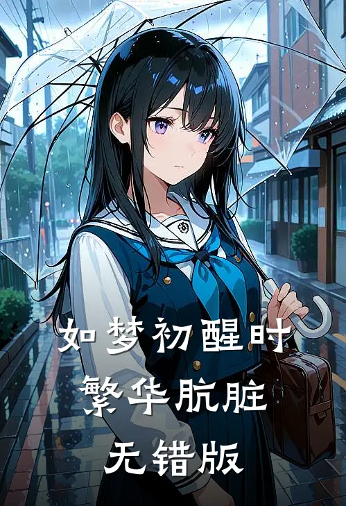 如梦初醒时，繁华肮脏无错版