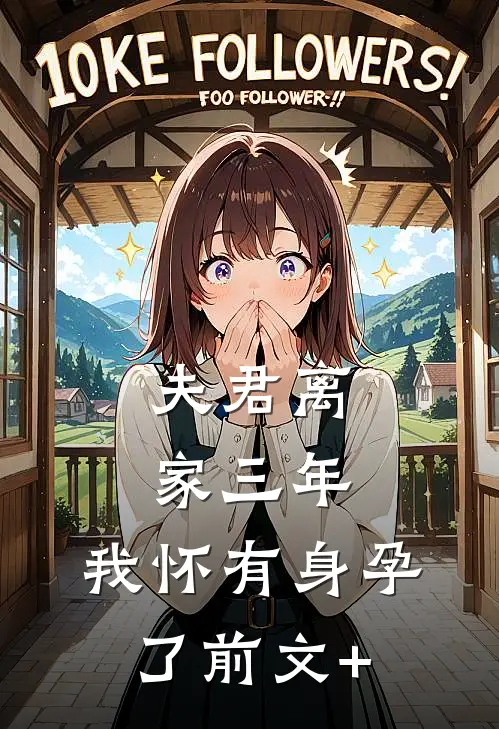 夫君离家三年，我怀有身孕了前文+
