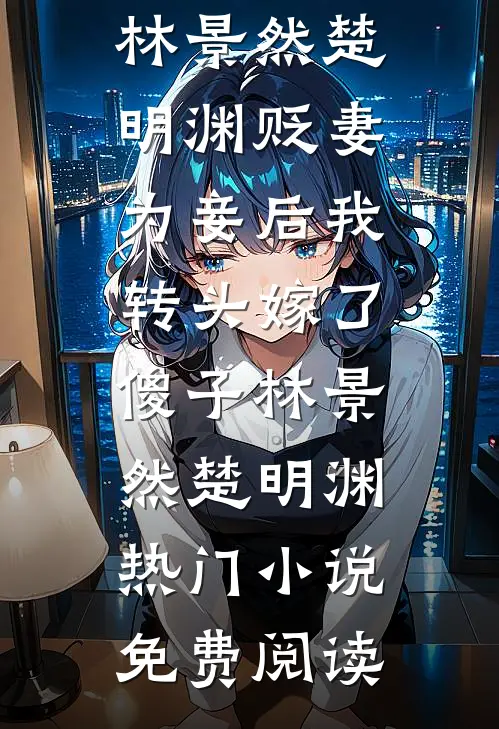 风掠长街花辞树全文阅读最新