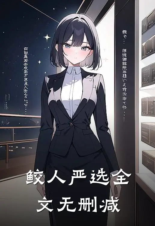 鲛人严选全文无删减