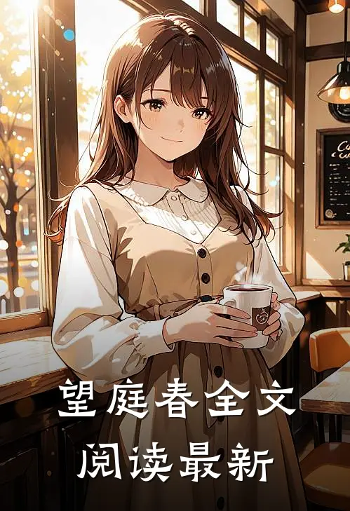 望庭春全文阅读最新