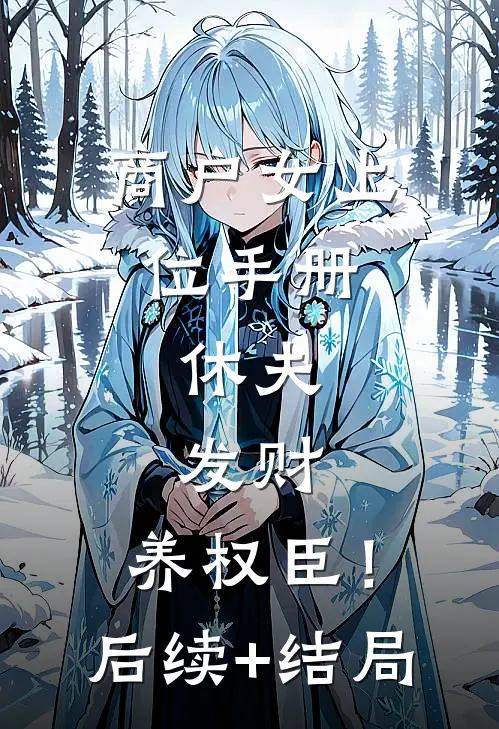 商户女上位手册：休夫，发财，养权臣！后续+结局