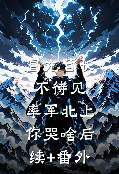 女友在系统里废掉我，她后悔了后续+完结