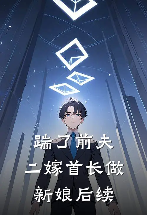 踹了前夫：二嫁首长做新娘后续