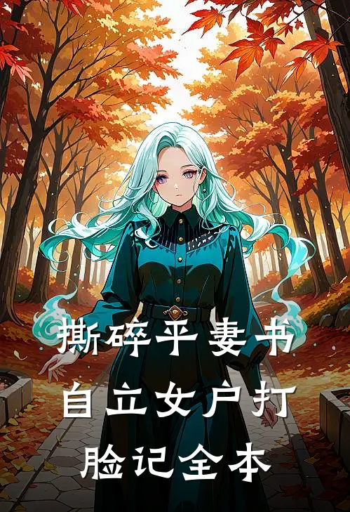 撕碎平妻书：自立女户打脸记全本