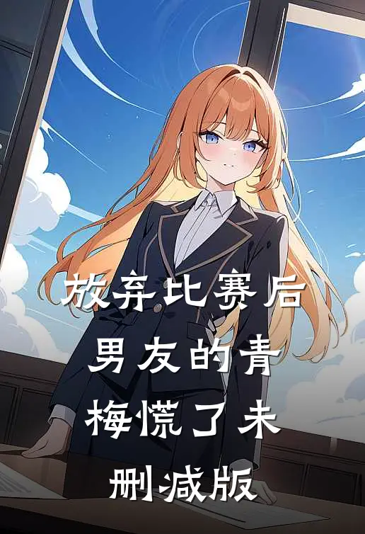 放弃比赛后，男友的青梅慌了未删减版