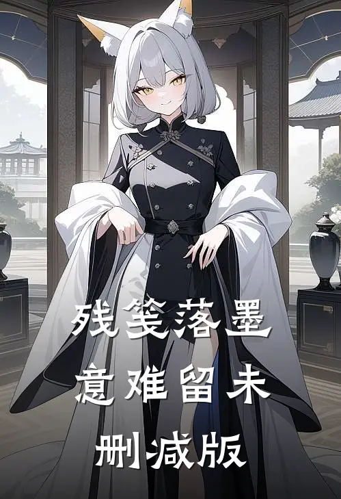 残笺落墨意难留未删减版