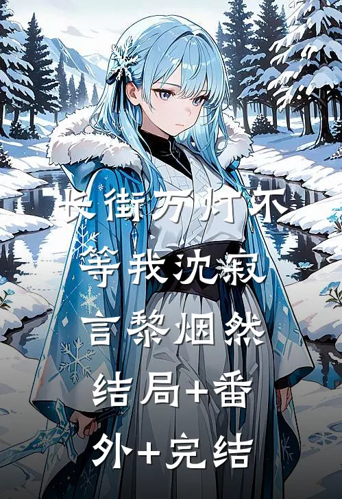 长街万灯不等我沈寂言黎烟然:结局+番外+完结