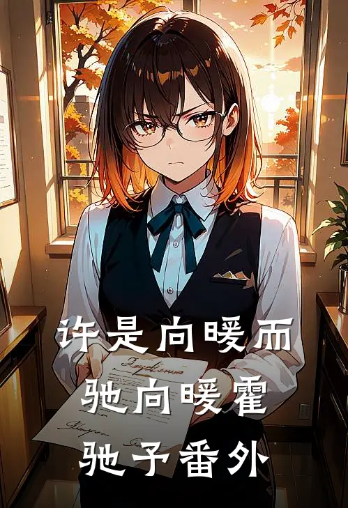 许是向暖而驰向暖霍驰予番外
