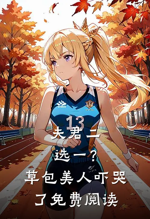 夫君二选一？草包美人吓哭了免费阅读